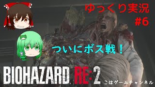 バイオハザードRE:2 ゆっくり実況 #6 こはゲーム