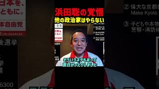 【他の政治家はやらない】浜田聡氏が政見放送で各党支持者にも呼びかけ　 　　上念司氏からの評価も受けながら、この問題は粘り強く続けるしかない！ #浜田聡 #日本自由党 #京都府知事選挙