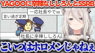 【ホロガード】ホロメンに紛れ込み＆上から目線なYAGOOに辛辣な言葉を浴びせてしまい、ライン越えのコメントに反省するししろん＆SSRB【ホロライブ切り抜き/獅白ぼたん】
