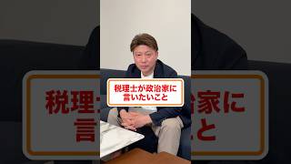 税理士から政治家に言いたいこと#税理士 #消費税 #社会保険 #会社経営 #経営者