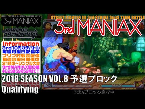 Street Fighter III 3rd Strike 「3rd MANIAX 2018 SEASON Vol.8」 予選ブロック Qualifying