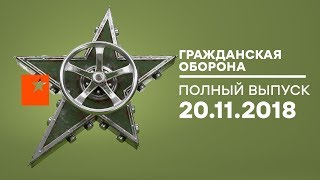 Гражданская оборона – выпуск от 20.11.2018
