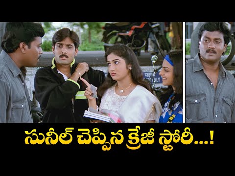సునీల్ చెప్పిన క్రేజీ స్టోరీ...! |Tarun, Richa| Nuvve Kavali | ETV Cinema