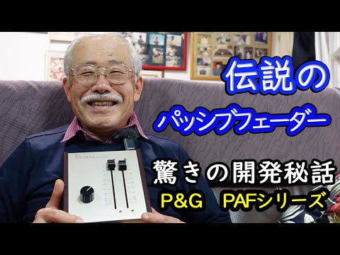 オーディオ界に伝説のパッシブフェーダー・P&G PAFシリーズあり！　企画・プロデューサー高橋氏に驚きの開発秘話を聞く！