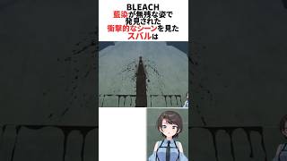 藍染が無残な姿で発見される衝撃的なシーンを見たスバル #ホロライブ切り抜き #shorts