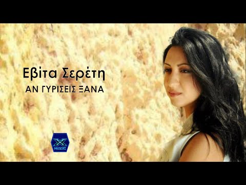 Εβίτα Σερέτη - Aν γυρίσεις ξανά