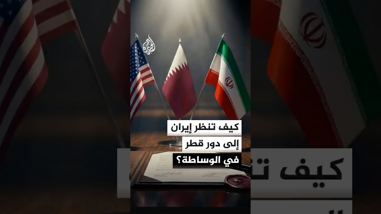 فيديو | كيف تنظر إيران إلى دور قطر في الوساطة؟