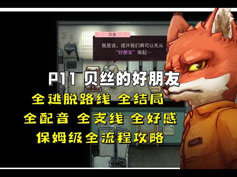 P11【4K】动物迷城全配音‖全结局‖全逃脱路线‖全支线‖全深入了解‖保姆级流程攻略【米博士】