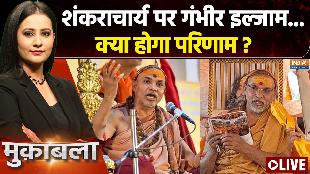 Muqabla Live: शंकराचार्य पर गंभीर इल्जाम..क्या होगा परिणाम ? | Sha