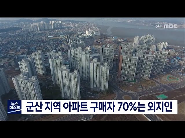 군산 아파트 외지인들이 많이 구매