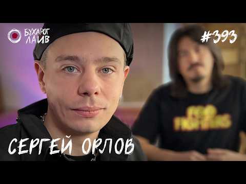 "Переходный возраст" - Сергей Орлов | Бухарог Лайв #393