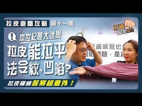【拉皮避雷攻略|第十一集】拉皮手術能同時拉平法令紋、臉頰凹陷嗎? 拉皮權威釋疑 答案太意外!