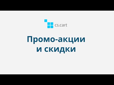 9.3 CS-Cart Multi-Vendor: Маркетинг — Промо-акции и скидки