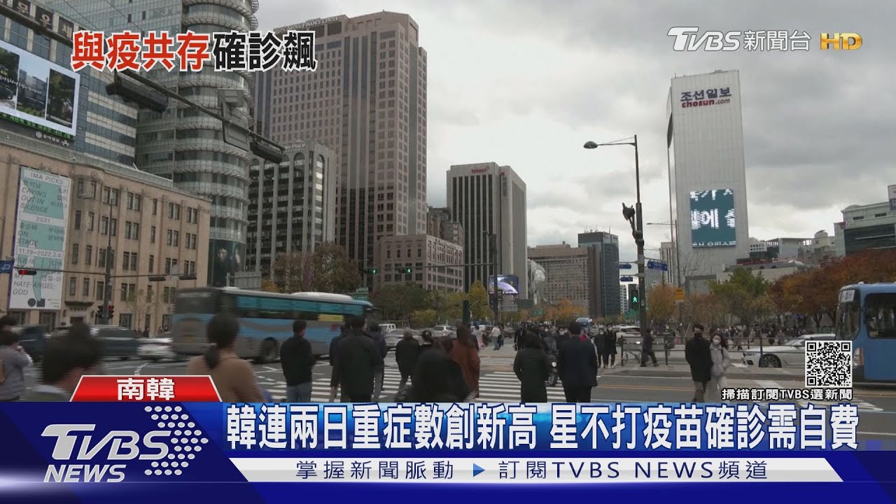 韓連兩日重症數創新高 星不打疫苗確診需自費