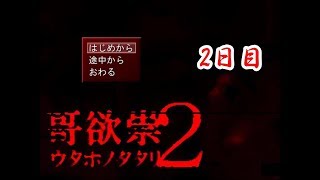 【ホラー実況】哥欲崇２頑張るよ！【2日目】