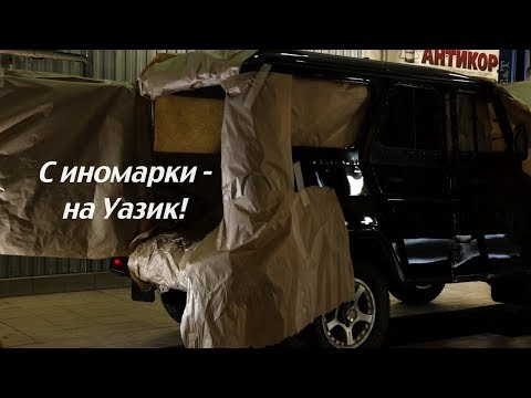 #24. Уаз Хантер. Шумоизоляция крыши и капота.