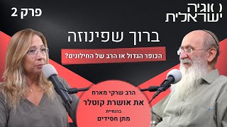 הכופר הגדול או הרב של החילונים? – הרב שרקי ואושרת קוטלר סוגיה ישראלית פרק 2