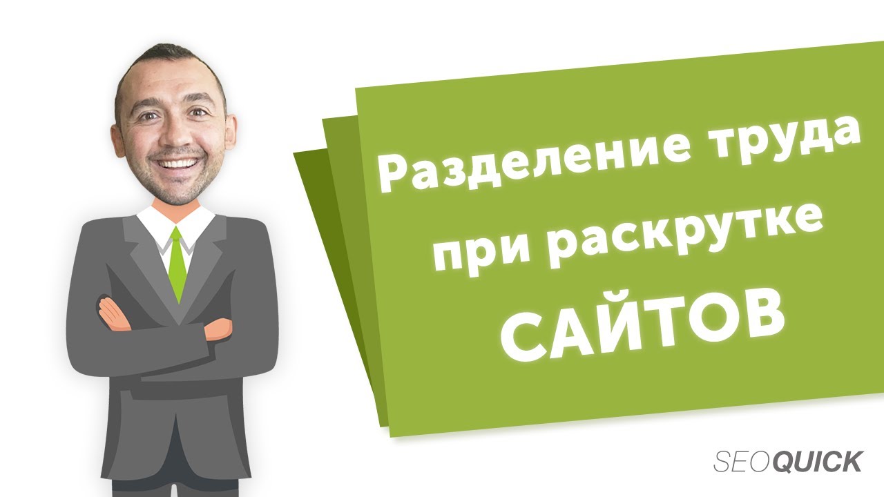 Разделение труда при раскрутке сайтов (Почему один в поле не воин)