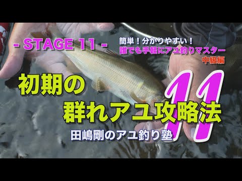 田嶋剛のアユ釣り塾11 ~初期の群れアユ攻略法~