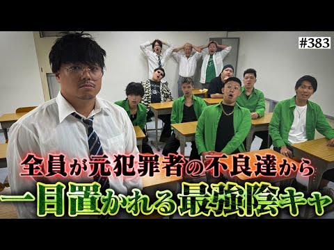 学校教育学科 【犯罪者に尊敬される花山】本当は不良なのに陰キャになりすます高校生の日常【コントVol.383】