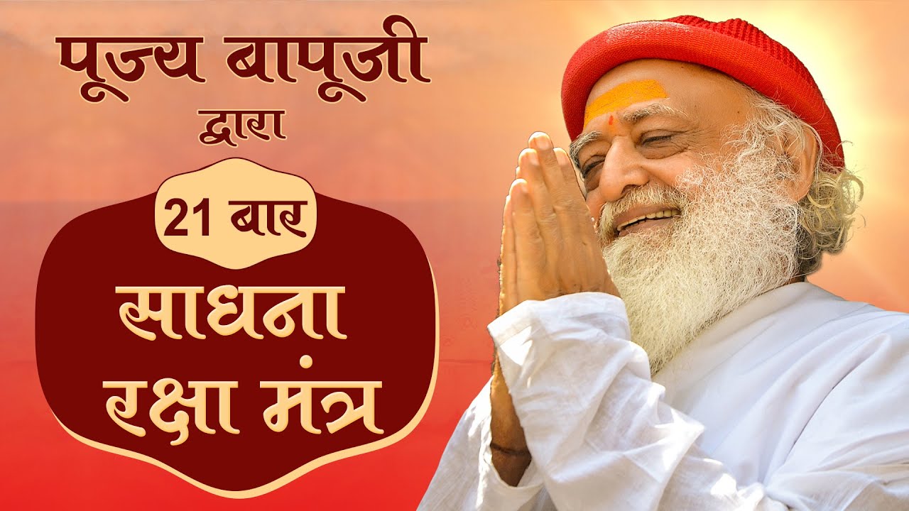साधना रक्षा मंत्र | दुःख, पीड़ा, रोग, चिंता, चित्त के दोष हटाएं | 21 बार महामंत्र जप | Bapuji Satsang