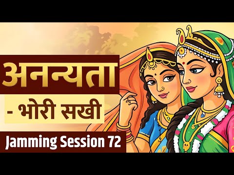 अनन्यता | Bhori Sakhi के पद | Prem Ki Peer | Jamming Session 72 | Bhajan Marg Blog