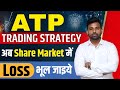 ATP Trading Strategy अब Share Market में Loss भूल जाइये !!!