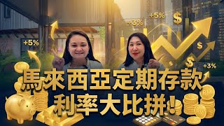 💰📈 馬來西亞🇲🇾銀行定期利率解析哪間銀行最划算？一次看清！🔍🏦✨
