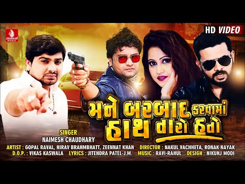 Nirav Mane Barbad Karvama Hath Taro Hato || Naimesh Chaudhary || Gujarati Bewafa Song 2020 || MISU Digital