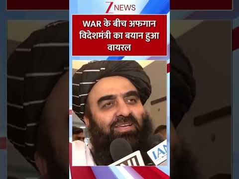 #Shorts : War के बीच अफगान विदेशमंत्री का बयान हुआ वायरल