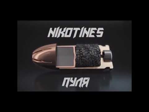 Nikotines - Пуля