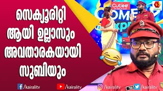 Download lagu സെക്യൂരിറ്റി ആയി ഉല്ലാസ് പന്തളം: ചിരിച്ചു മരിക്കും| Ullas Pandalam Comedy | Malayalam Comedy Express mp3 Download lagu സെക്യൂരിറ്റി ആയി ഉല്ലാസ് പന്തളം: ചിരിച്ചു മരിക്കും| Ullas Pandalam Comedy | Malayalam Comedy Express mp3