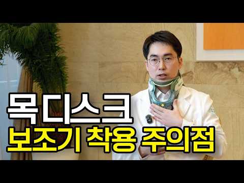 의사가 직접 알려주는 목디스크 수술 후 올바른 보조기 착용법 및 목 관리 가이드