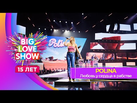 POLINA – Любовь у сердца в рабстве | BIG LOVE SHOW 2024