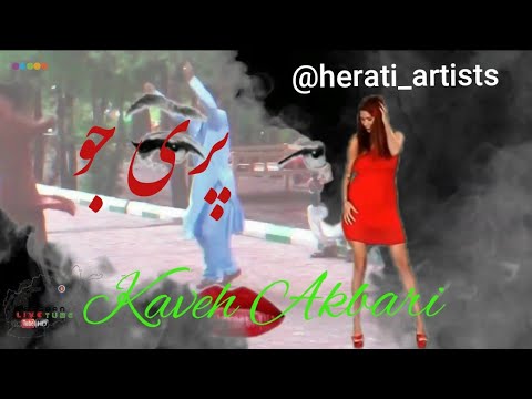 Kaveh Akbari "PariJoo" آهنگ پری جو