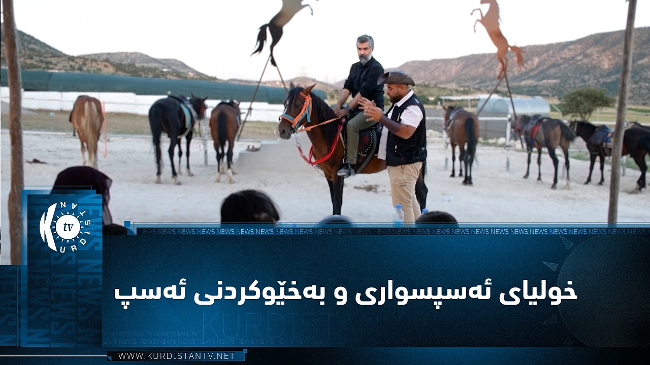 ڤیدیۆ | فیچەر.. خولیای ئەسپسواری و بەخێوكردنی ئەسپ لە هەرێمی كوردستان
