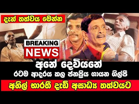 Breaking News | රටම දන්න හායන ශිල්පී අනිල් භාරතී පිළිබද දැන් ලබුනු කන.ගාටුදායක පුවත | Anil Bharathi