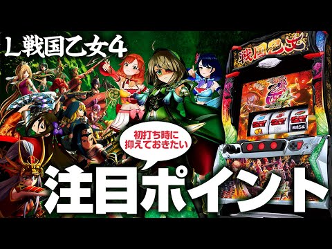 【L戦国乙女4】初打ち時はココに注目してね！【9月4日導入開始】【ハルルナ】