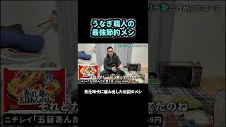うなぎ職人の最強節約メシ #節約 #職人 #節約術 #貧乏飯