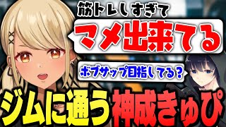 - 筋トレし過ぎてボブサップを目指している疑惑をかけられてしまうきゅーちゃん(w/あれる、BobSappAim)【ぶいすぽっ!神成きゅぴ切り抜き】
