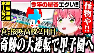 怪物となって帰ってきた星谷たちと共に甲子園を目指すみこちの桜咲高校2日目【ホロライブ/切り抜き/さくらみこ/栄冠ナイン】
