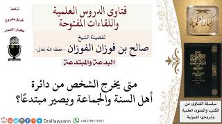 صورة متى يصير الشخص مبتدعًا؟ لمعالي الشيخ صالح الفوزان