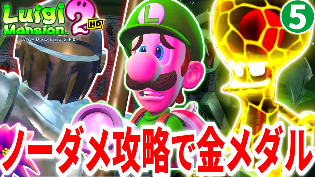 【ルイージマンション2HD】ノーダメ攻略で金メダルに挑むPart5 オドロ～宮殿編【ゆっくり実況】【チャレンジシリーズ】