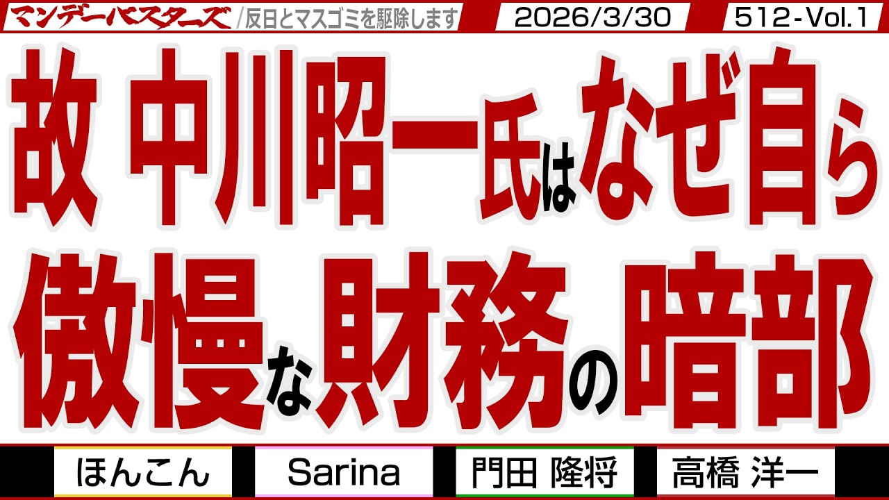 故 中川昭一氏はなぜ自ら 傲慢な財務の暗部 / 中川昭一氏の死の真相… 安倍総理も周知していた…【マンデーバスターズ】512 Vol.1 / 20260330