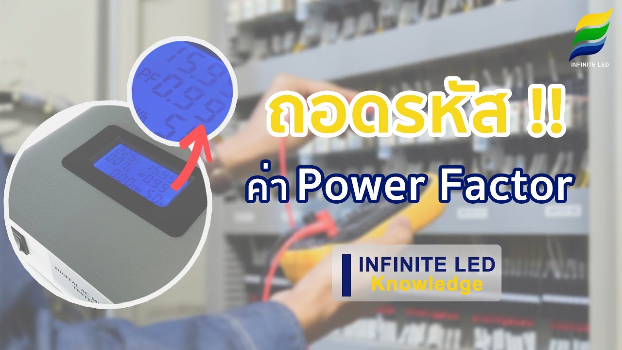 ถอดรหัส !! ค่า Power Factor คืออะไร 