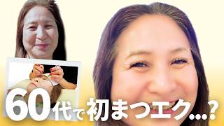 【60代からのアメリカ移住】人生初のまつエクしてみた結果が想像以上でした😳  日本人シニア女性のLAアメリカ生活