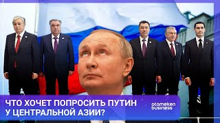 Что хочет попросить Путин у Центральной Азии? Встреча назначена в Бишкеке