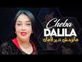 Cheba Dalila - Ma Nzidche Ndir Lamen Avec Aymen Pachichi ● (New Exclus 2024)
