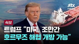 [속보] 트럼프 "미국, 조만간 봉쇄 호르무즈 해협 개방 가능" [이슈PLAY] / JTBC News
