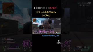 リヴァイ兵長がAPEXの世界で巨人を駆逐したwww